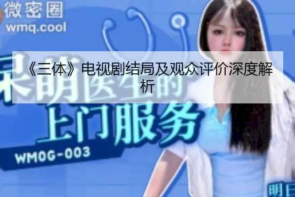 《三体》电视剧结局及观众评价深度解析