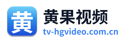 黄果视频